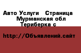 Авто Услуги - Страница 4 . Мурманская обл.,Териберка с.